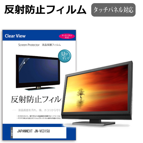 JAPANNEXT JN-VC315U [31.5インチ] 反射防止 液晶保護フィルム メール便送料無料の通販は 5,301円