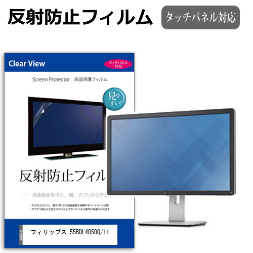 フィリップス 55BDL4050Q/11 [54.6インチ] 互換品 反射防止 液晶保護フィルム メール便送料無料