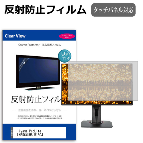 iiyama ProLite LH5564UHS-B1AGJ [54.6インチ] 互換品 反射防止 液晶保護フィルム メール便送料無料