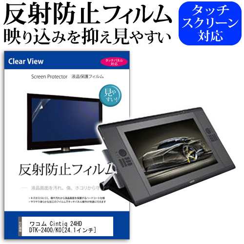 ワコム Cintiq 24HD DTK-2400 K0 24.1インチ 反射防止