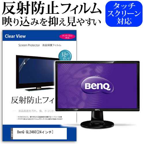 Benq Gl2460 24インチ 反射防止 ノングレア 液晶保護フィルム 保護フィルム メール便送料無料の通販はau Pay マーケット メディアカバーマーケット