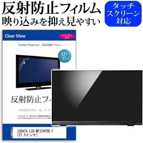 IODATA LCD-MF224FDB-T 21.5インチ 反射防止 ノングレア 液晶保護