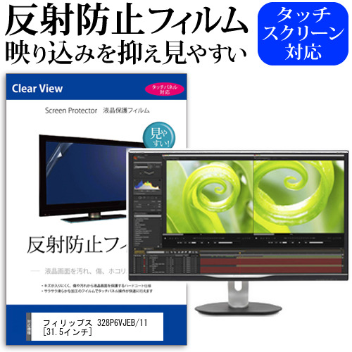 フィリップス 328P6VJEB 11 31.5インチ 反射防止 ノングレア 液晶保護フィルム 保護フィルム メール便送料無料の通販は 5,687円