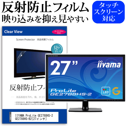 IIYAMA ProLite GE2788HS-2 GE2788HS-B2 27インチ 機種で使える 反射防止 ノングレア 液晶保護フィルム 保護フィルム メール便送料無料の通販は 5,629円