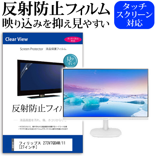 フィリップス 273V7QDAW 11 27インチ 反射防止 ノングレア 液晶保護フィルム 保護フィルム メール便送料無料の通販は 5,660円