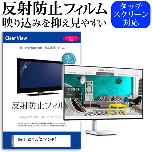 Dell S2718D 27インチ 反射防止 ノングレア 液晶保護フィルム 保護フィルム メール便送料無料の通販は