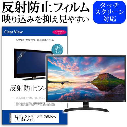 LG 32UD59-B 31.5インチ 機種で使える 反射防止 ノングレア 液晶保護フィルム 保護フィルム メール便送料無料の通販は