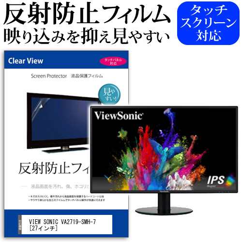 VIEW SONIC VA2719-SMH-7 27インチ 機種で使える 反射防止 ノングレア ...