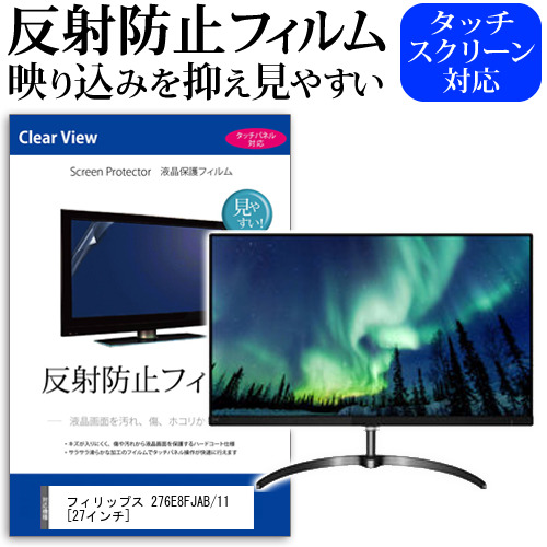 フィリップス 276E8FJAB 11 27インチ 機種で使える 反射防止 ノングレア 液晶保護フィルム 保護フィルム メール便送料無料の通販は 5,610円