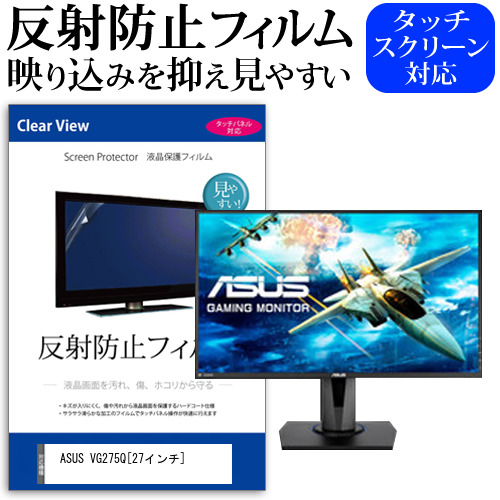 ASUS VG275Q 27インチ 機種で使える 反射防止 ノングレア 液晶保護フィルム 保護フィルム メール便送料無料の通販は 5,650円