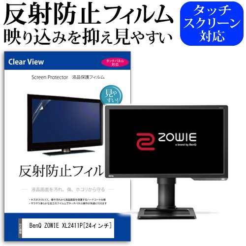 Benq Zowie Xl2411p 24インチ 機種で使える 反射防止 ノングレア 液晶保護フィルム 保護フィルム メール便送料無料の通販はau Pay マーケット メディアカバーマーケット