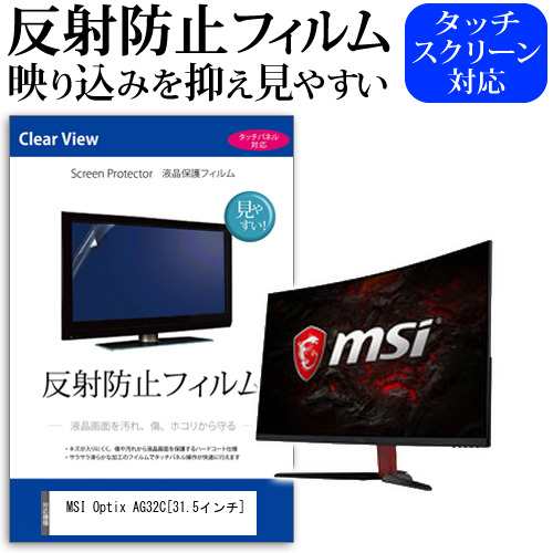 MSI Optix AG32C 31.5インチ 機種で使える 反射防止 ノングレア 液晶保護フィルム 保護フィルム メール便送料無料の通販は 5,487円