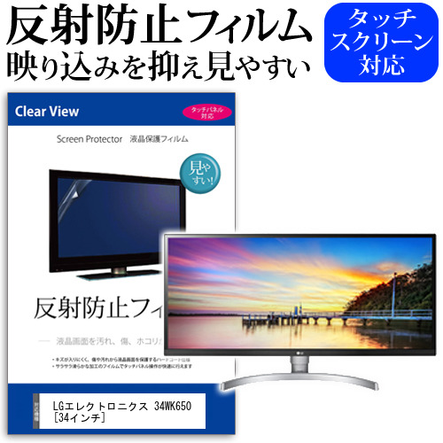 LG 34WK650 34インチ 機種で使える 反射防止 ノングレア 液晶保護フィルム 保護フィルム メール便送料無料の通販は 5,844円