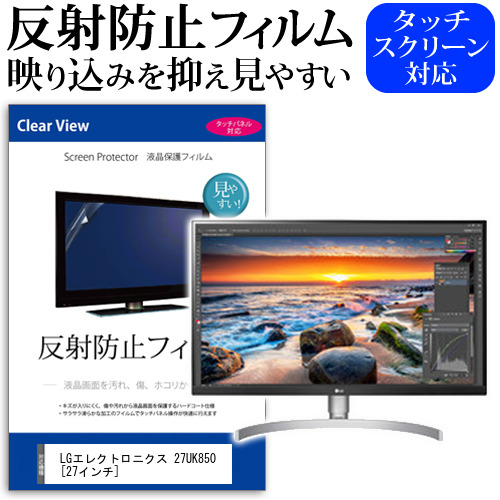 LG 27UK850 27インチ 機種で使える 反射防止 ノングレア 液晶保護フィルム 保護フィルム メール便送料無料の通販は