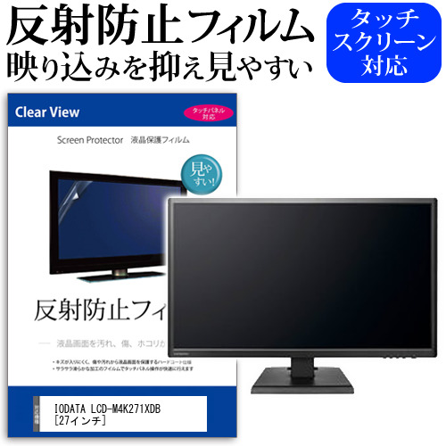 IODATA LCD-M4K271XDB 27インチ 機種で使える 反射防止 ノングレア 液晶保護フィルム 保護フィルム メール便送料無料の通販は 5,650円