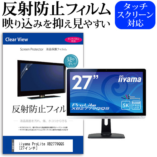 iiyama ProLite XB2779QQS 27インチ 機種で使える 反射防止 ノングレア 液晶保護フィルム 保護フィルム メール便送料無料の通販は