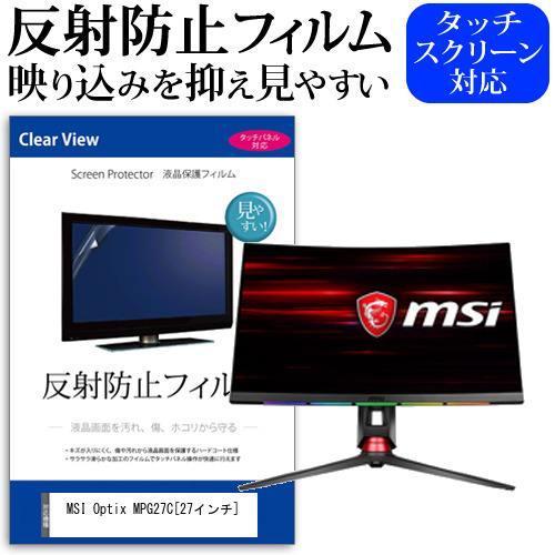 MSI Optix MPG27C 27インチ 機種で使える 反射防止 ノングレア 液晶保護フィルム 保護フィルム メール便送料無料の通販は