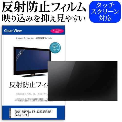 Sony Bravia Fw 43bz35f Bz 43インチ 機種で使える 反射防止 ノングレア 液晶保護フィルム 保護フィルム メール便送料無料の通販はau Pay マーケット メディアカバーマーケット