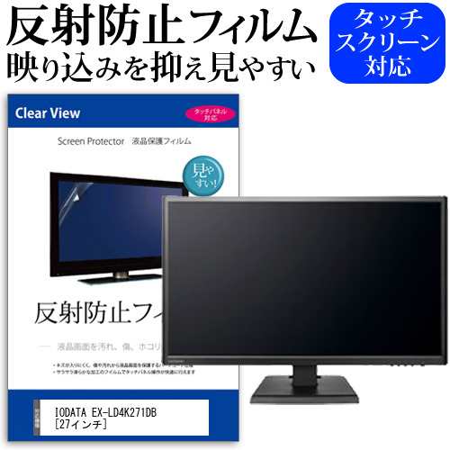 Iodata Ex Ld4k271db 27インチ 機種で使える 反射防止 ノングレア 液晶保護フィルム 保護フィルム メール便送料無料の通販はau Pay マーケット メディアカバーマーケット