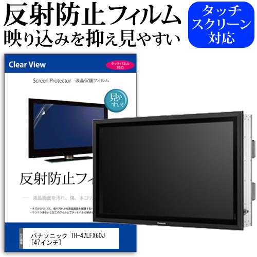 パナソニック TH-47LFX60J 47インチ 機種で使える 反射防止 ノングレア 液晶保護フィルム 保護フィルム メール便送料無料の通販は 9,115円