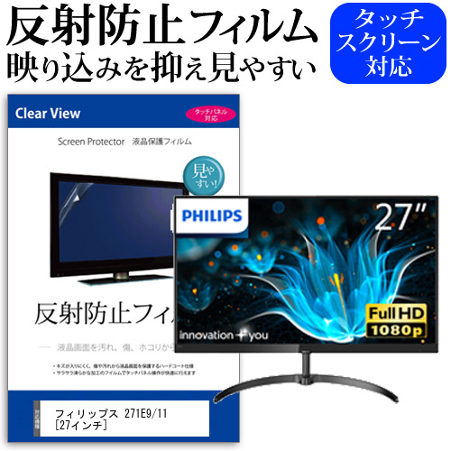フィリップス 271E9 11 27インチ 機種で使える 反射防止 ノングレア 液晶保護フィルム 保護フィルム メール便送料無料の通販は 5,610円