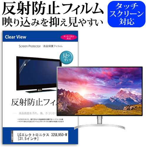 LG 32UL950-W 31.5インチ 機種で使える 反射防止 ノングレア 液晶保護