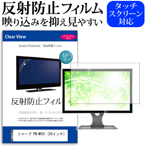 シャープ PN-M501 50インチ 機種で使える 反射防止 ノングレア 液晶保護フィルム 保護フィルム メール便送料無料