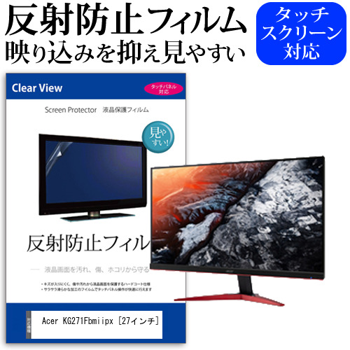 Acer KG271Fbmiipx 27インチ 機種で使える 反射防止 ノングレア 液晶保護フィルム 保護フィルム メール便送料無料の通販は