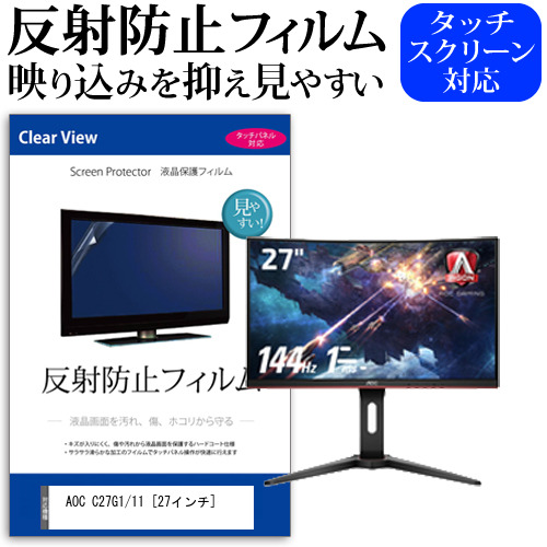 AOC C27G1 11 27インチ 機種で使える 反射防止 ノングレア 液晶保護フィルム 保護フィルム メール便送料無料の通販は 5,650円