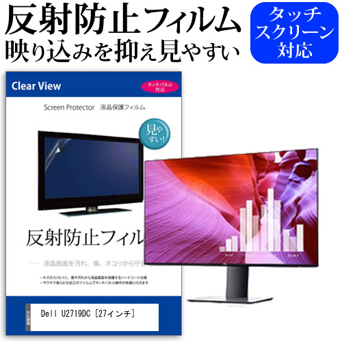 Dell U2719DC 27インチ 機種で使える 反射防止 ノングレア 液晶保護フィルム 保護フィルム メール便送料無料の通販は 5,179円