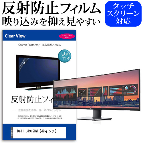 Dell U4919DW 49インチ 機種で使える 反射防止 ノングレア 液晶保護フィルム 保護フィルム メール便送料無料