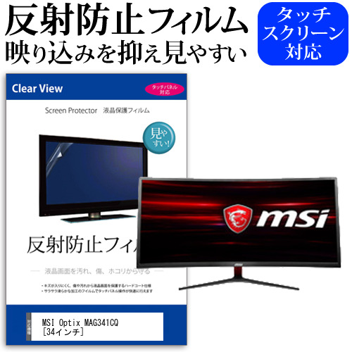 MSI Optix MAG341CQ 34インチ 機種で使える 反射防止 ノングレア 液晶保護フィルム 保護フィルム メール便送料無料の通販は 5,764円