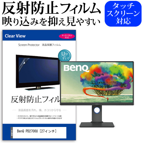 BenQ PD2700U 27インチ 機種で使える 反射防止 ノングレア 液晶保護フィルム 保護フィルム メール便送料無料の通販は