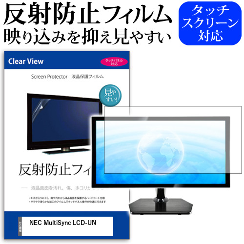 NEC MultiSync LCD-UN[49インチ]機種で使える 反射防止 液晶保護フィルム メール便送料無料