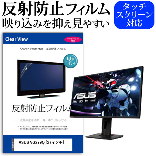 ASUS VG279Q [27インチ] 機種で使える 反射防止 液晶保護フィルム メール便送料無料の通販は 5,918円