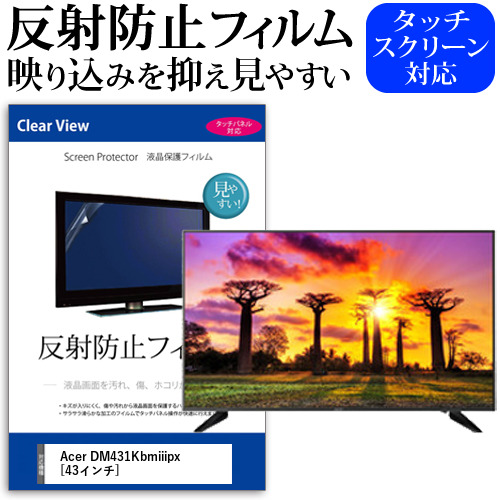 Acer DM431Kbmiiipx [43インチ] 機種で使える 反射防止 液晶保護フィルム メール便送料無料の通販は 6,930円