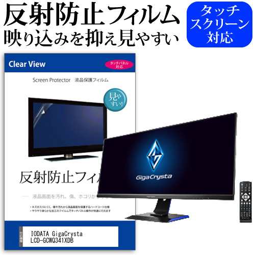 IODATA GigaCrysta LCD-GCWQ341XDB [34インチ] 機種で使える 反射防止