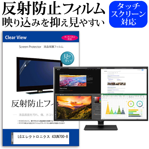 LGエレクトロニクス 43UN700-B [42.5インチ] 機種で使える 反射防止 液晶保護フィルム メール便送料無料の通販は