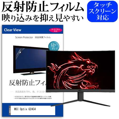 MSI Optix G24C4 [23.6インチ] 機種で使える 反射防止 液晶保護フィルム メール便送料無料の通販はau PAY マーケット -  メディアカバーマーケット | au PAY マーケット－通販サイト