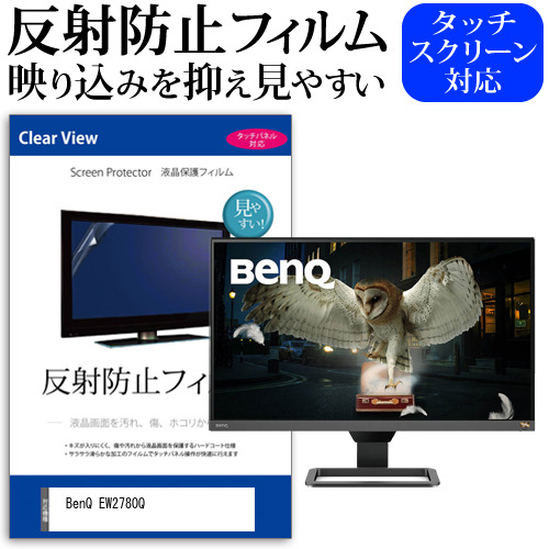 BenQ EW2780Q [27インチ] 機種で使える 反射防止 液晶保護フィルム メール便送料無料の通販は