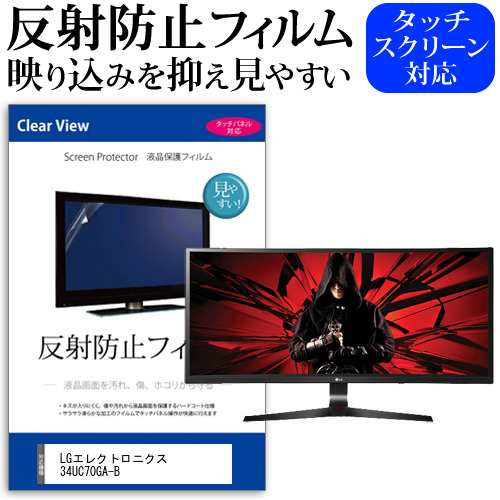 LGエレクトロニクス 34UC70GA-B [34インチ] 機種で使える 反射防止