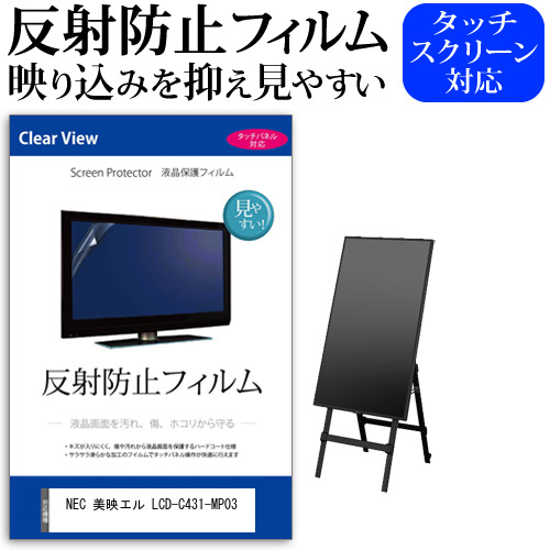 NEC 互換 フィルム 美映エル LCD-C431-MP03 [43インチ] 機種で使える 反射防止 液晶保護フィルム メール便送料無料