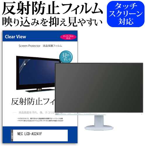 NEC 互換 フィルム LCD-AS241F [23.8インチ] 機種で使える 反射防止