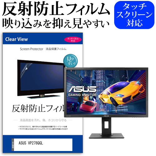 ASUS VP278QGL [27インチ] 機種で使える 反射防止 液晶保護フィルム メール便送料無料の通販は 5,940円