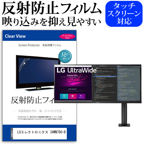 LGエレクトロニクス 34WN780-B [34インチ] 機種で使える 反射防止 液晶保護フィルム メール便送料無料の通販は