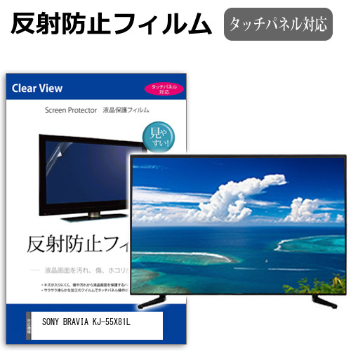 SONY BRAVIA KJ-55X81L [55インチ] 互換品 反射防止 液晶保護フィルム 液晶TV メール便送料無料