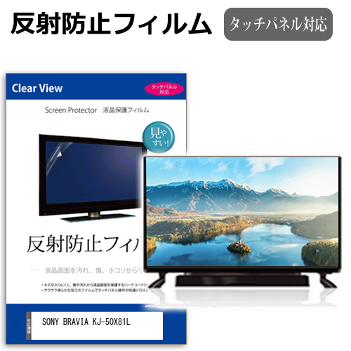 SONY BRAVIA KJ-50X81L [50インチ] 互換品 反射防止 液晶保護フィルム 液晶TV メール便送料無料