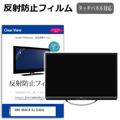 SONY BRAVIA KJ-55X83L [55インチ] 互換品 反射防止 液晶保護フィルム 液晶TV メール便送料無料