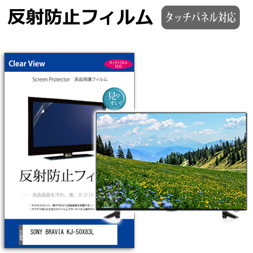 SONY BRAVIA KJ-50X83L [50インチ] 互換品 反射防止 液晶保護フィルム 液晶TV メール便送料無料