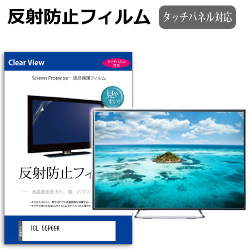 TCL 55P69K [55インチ] 互換品 反射防止 液晶保護フィルム 液晶TV メール便送料無料